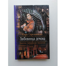 Любовница демона. Кира Стрельникова