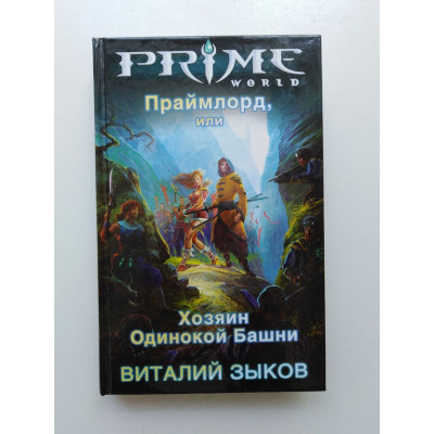 Праймлорд, или Хозяин Одинокой Башни. Виталий Зыков 