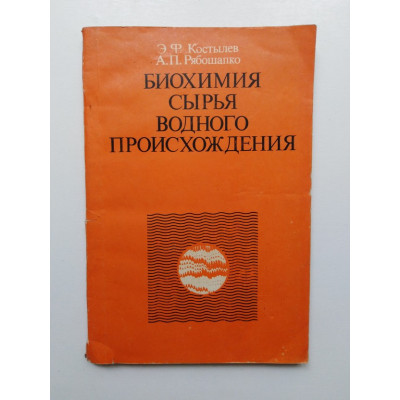 Биохимия сырья водного происхождения. Костылев, Рябошапко 