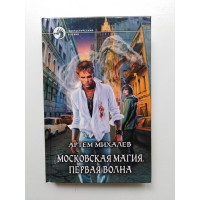 Московская магия. Первая волна. Артем Михалев 