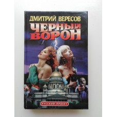 Черный ворон. Дмитрий Вересов 