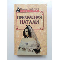 Прекрасная Натали. Наталья Горбачева 