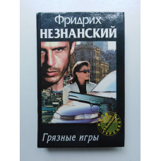 Грязные игры. Фридрих Незнанский 