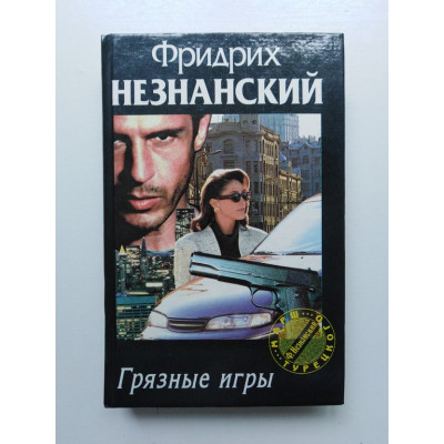 Грязные игры. Фридрих Незнанский 