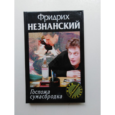 Госпожа сумасбродка. Фридрих Незнанский