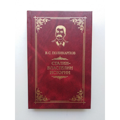 Сталин - властелин истории. Великий планировщик советской цивилизации. В. С. Поликарпов 