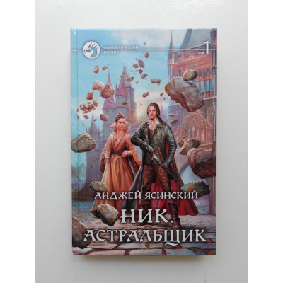 Ник. Астральщик. В 2-х томах. Том 1. Анджей Ясинский