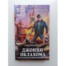 Джонни Оклахома, или Магия массового поражения. Сергей Шкенев 