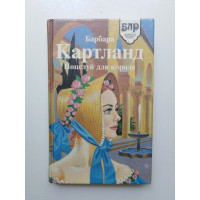 Поцелуй для короля. Взбалмашная герцогиня. Барбара Картланд