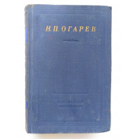 Стихотворения и поэмы. Огарев Н.П. 1956 