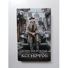 Ксенофоб. Игорь Шенгальц