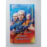 Воины Шамбалы. Сергей Шелудченко 