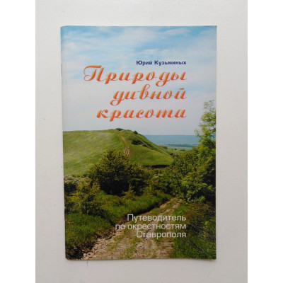 Природы дивной красота. Юрий Кузьминых 