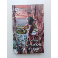 Цифровая пропасть. Шаг первый. Алексей Абвов 