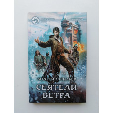 Сеятели ветра. Андрей Васильев 