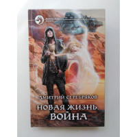 Новая жизнь. Война. Дмитрий Серебряков 