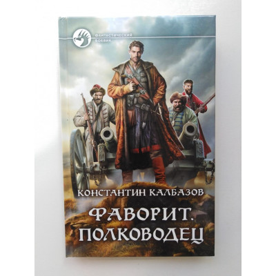 Фаворит. Полководец. Константин Калбазов 