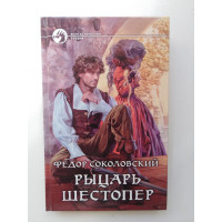 Рыцарь Шестопер. Федор Соколовский 