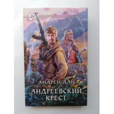 Андреевский крест. Андрей Дай 