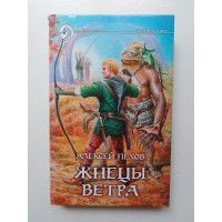 Жнецы ветра. Алексей Пехов 