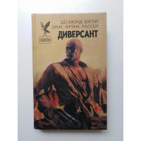 Диверсант. Бэгли, Рассел 