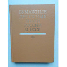 Бумажные денежные знаки России и СССР. Малышев, Таранков, Смиренный