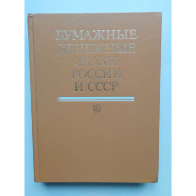 Бумажные денежные знаки России и СССР. Малышев, Таранков, Смиренный