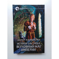 История бастарда. Верховный маг империи. Диана Удовиченко