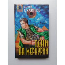 Тени на Меркурии. Сергей Сухинов 