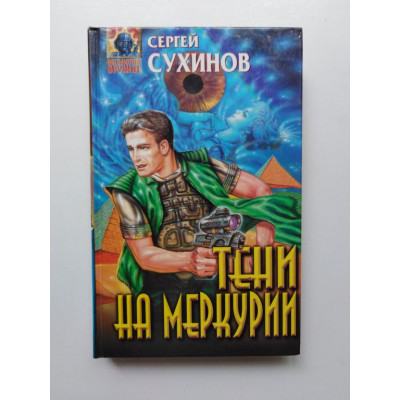 Тени на Меркурии. Сергей Сухинов 