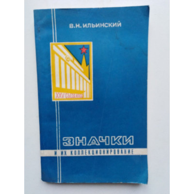 Значки и их коллекционирование. Пособие для фалеристов. Ильинский В.Н. 1976 