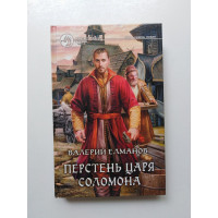 Перстень царя Соломона. Валерий Елманов 