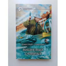 Вишневый самурай. Дмитрий Самохин 