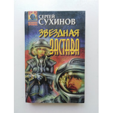 Звездная застава. Сергей Сухинов 