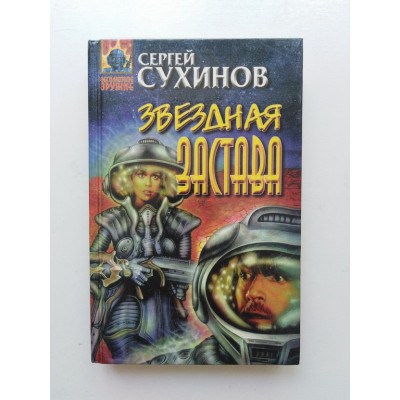 Звездная застава. Сергей Сухинов 