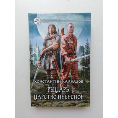 Рыцарь. Царство небесное. Константин Калбазов 