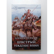 Шустрый. Рождение воина. Алексей Трефилов 