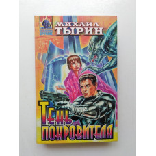 Тень Покровителя. Михаил Тырин