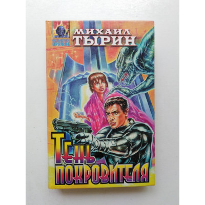 Тень Покровителя. Михаил Тырин