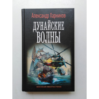 Русские своих не бросают. Дунайские волны. Александр Харников 