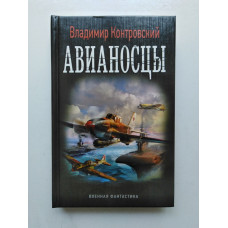 Авианосцы. Владимир Контровский 