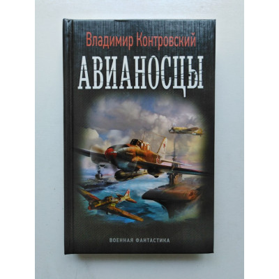 Авианосцы. Владимир Контровский