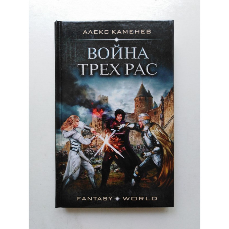 Алекс каменев анклав теней. Понсон дю Террайль приключения прекрасной Нанси.