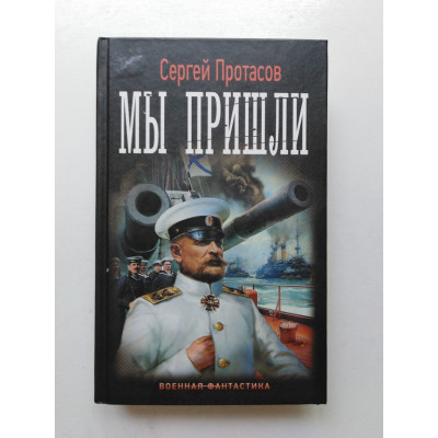 Цусимские хроники. Мы пришли. Сергей Протасов 