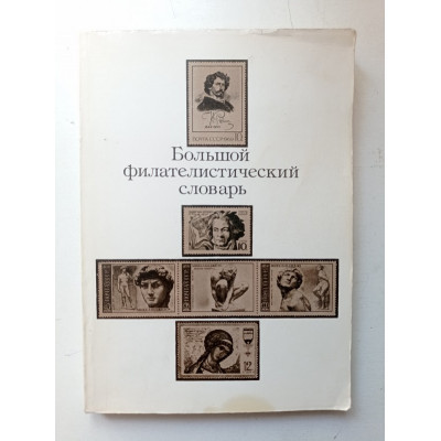 Большой филателистический словарь. Владинец, Ильичев, Левитас