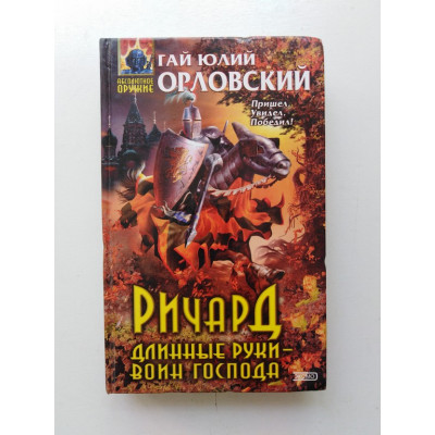 Ричард Длинные руки - воин Господа. Гай Юлий Орловский 