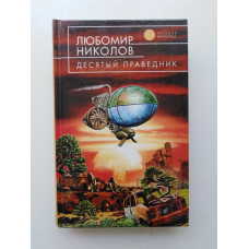 Десятый праведник. Любомир Николов 