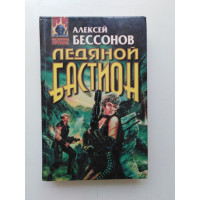 Ледяной Бастион. Алексей Бессонов 