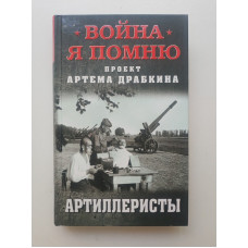 Артиллеристы. Артем Драбкин