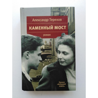 Каменный мост. Александр Терехов 